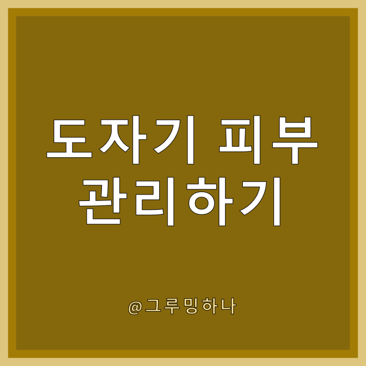 피부 결 개선을 위한 3가지 관리 TIP