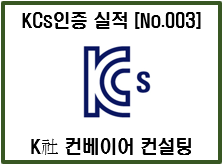 [자율안전확인신고(KCs인증)대행] 컨설팅 및 실적소개 – K社 컨베이어 인증 사례 3