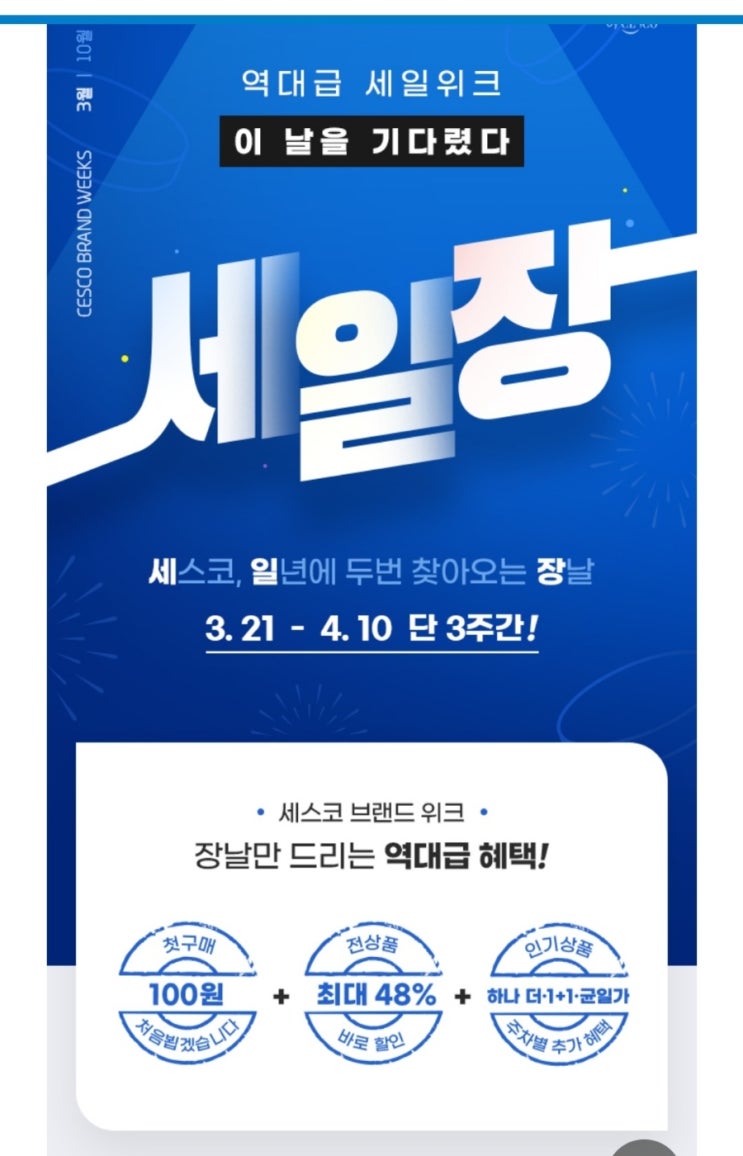 세스코쇼핑몰  100 원이벤트