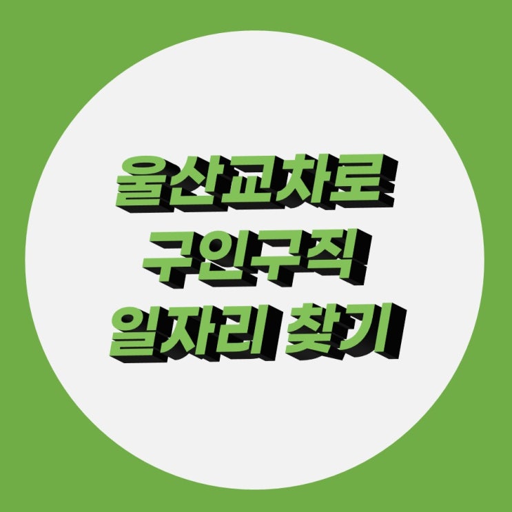 울산교차로 구인구직 일자리 빨리 구하기 울산교차로 구인구직 일자리 빨리 구하기