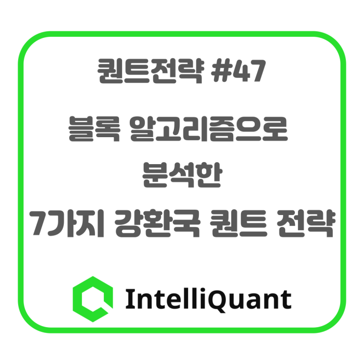  블록 알고리즘으로 분석한 7가지 강환국 퀀트 전략