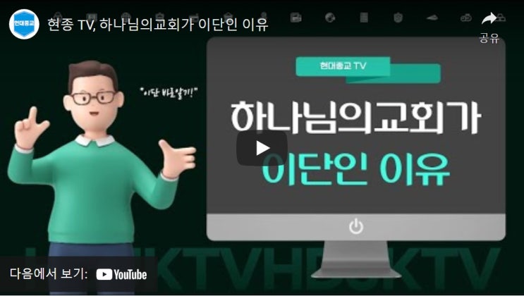 현종 TV, 하나님의교회가 이단인 이유 현종 TV, 하나님의교회가 이단인 이유