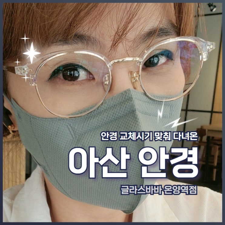  아산 안경 교체시기 맞춰 다녀온 안경테 많은 글라스바바 안경점