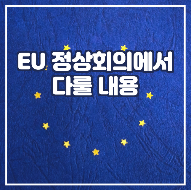  [국제뉴스] EU 정상회의에서 다룰 내용