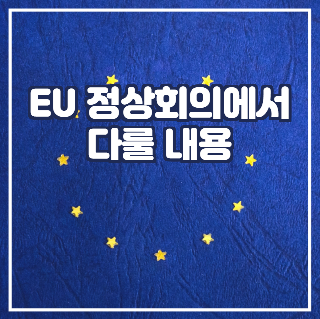 [국제뉴스] EU 정상회의에서 다룰 내용