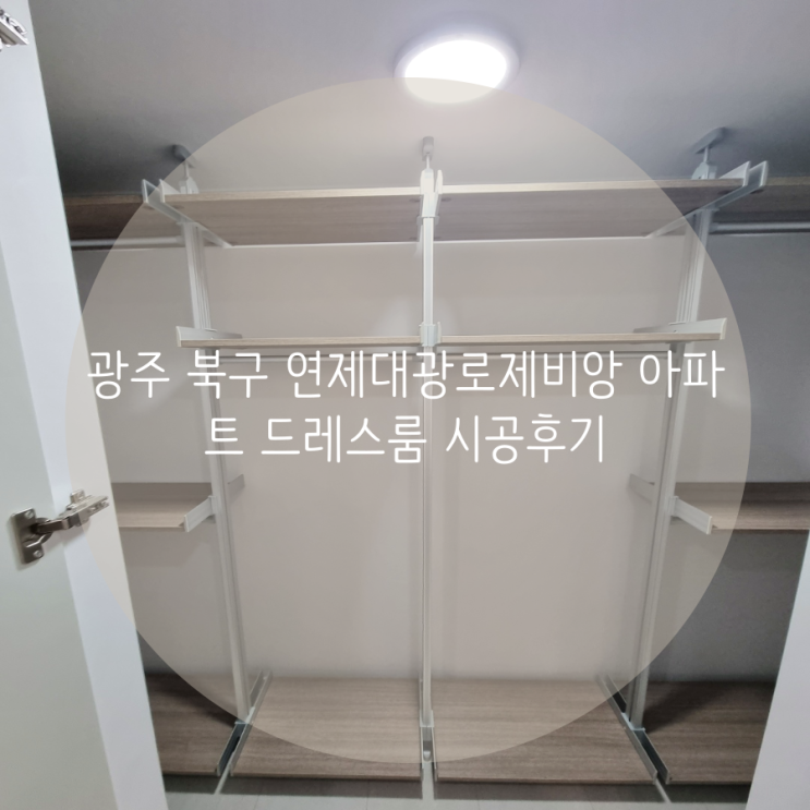 광주 북구 연제대광로제비앙 아파트 시스템 행거로 나만의 미니 드레스룸을 제작했어요^^ 광주 북구 연제대광로제비앙 아파트 시스템 행거로 나만의 미니 드레스룸을 제작했어요^^