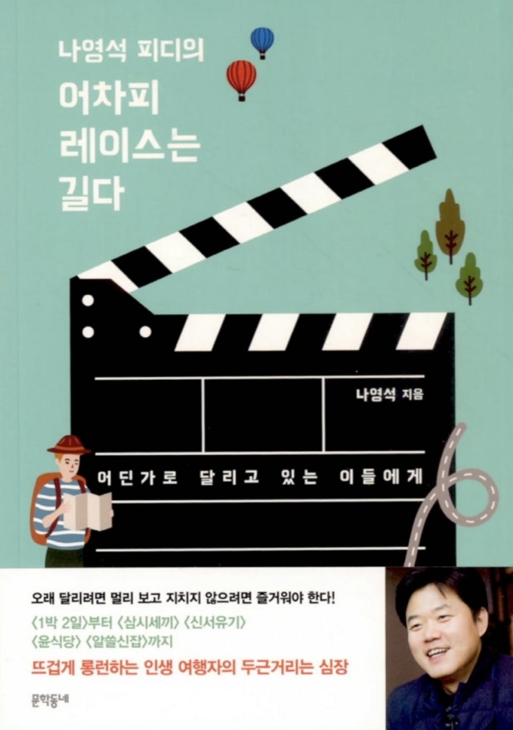  나영석 PD 어차피 레이스는 길다 서평