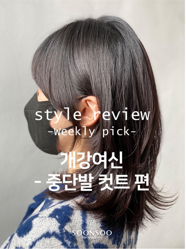봄 여자 중단발, 단발스타일 추천 / 중단발 레이어드컷, 태슬컷 , 샤밍컷 / 순수청담본점 / 여자 헤어스타일 봄 여자 중단발, 단발스타일 추천 / 중단발 레이어드컷, 태슬컷 , 샤밍컷 / 순수청담본점 / 여자 헤어스타일