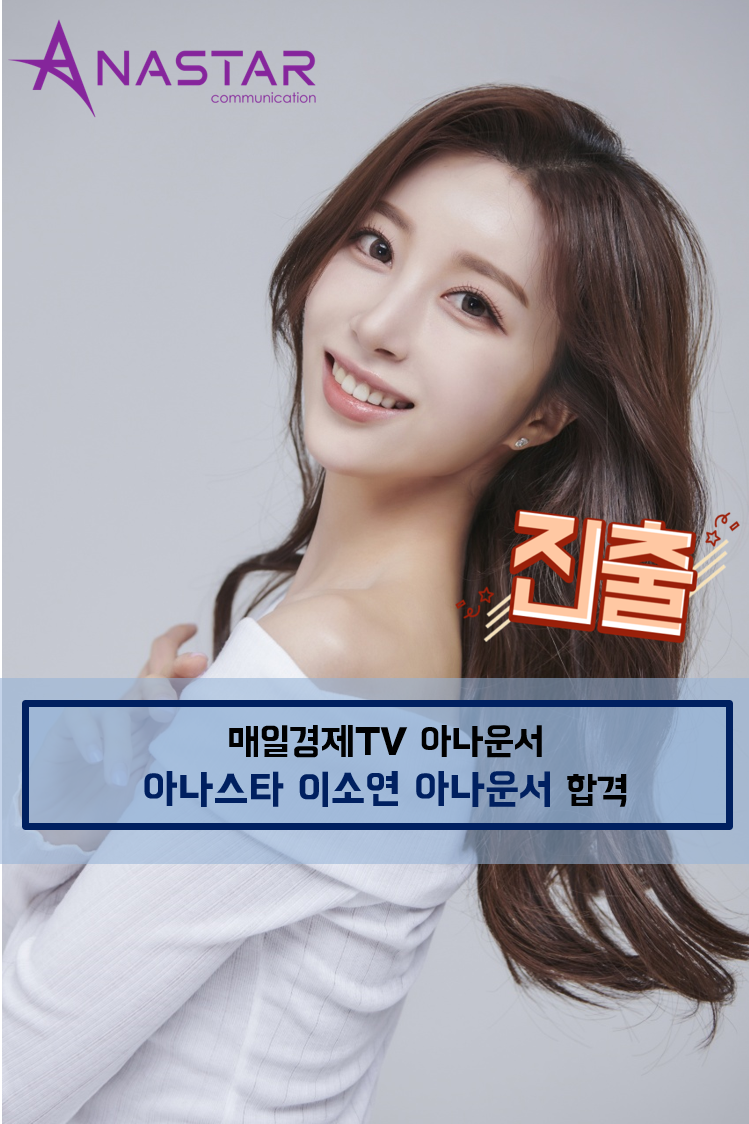 [진출][단독추천] 매일경제TV 아나운서 이소연 아나운서 합격