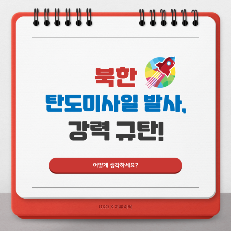 쉽게 하는 정치 #204, 북한 <b>장거리 탄도미사일</b> <b>발사</b> 강력 규탄?!