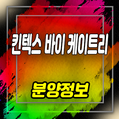  킨텍스 바이 케이트리 레지던스 일산서구 대화동 생활형숙박시설 분양가 및 홍보관, 잔여호실 안내