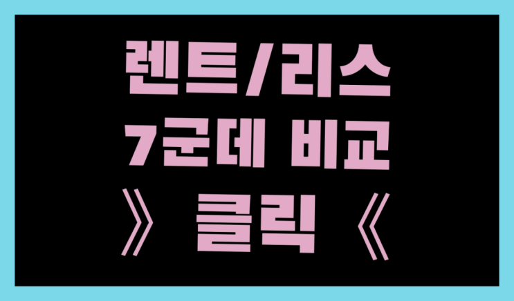  장기렌트추천 ? 장기렌트/장기리스 최저가 견적내는곳 찾아보기