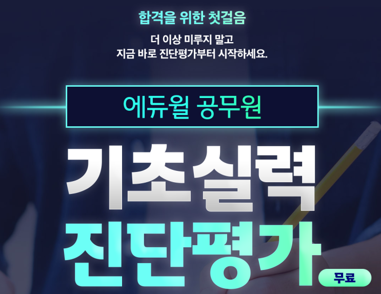  에듀윌 공무원 기초실력 진단평가