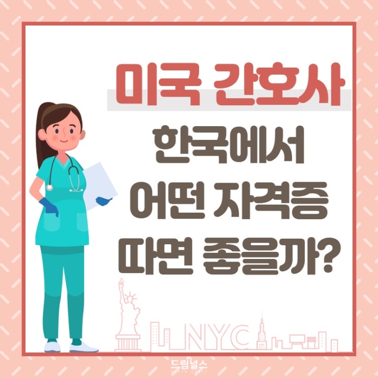 한국에서 미국에서 쓸 수 있는 자격증을 취득할 수 있다구요?