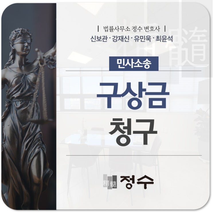  부산민사전문변호사 구상금 청구 절차부터 구상권 행사까지 알아보면