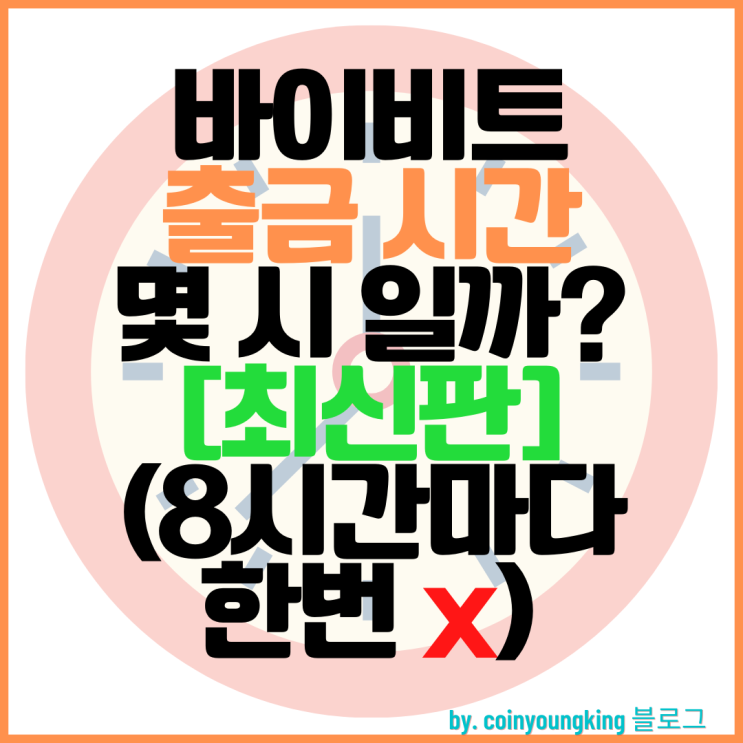  바이비트 출금시간 변경 몇시 [최신판] 8? 24! (바이빗,Bybit)