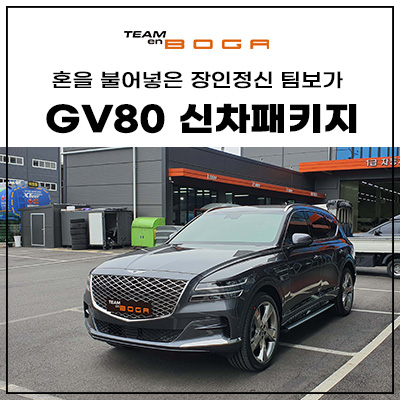  청라 GV80 신차패키지 제네시스 전문 팀보가!