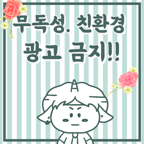  생활화학제품 무독성, 환경친화적제품 광고는 불법?