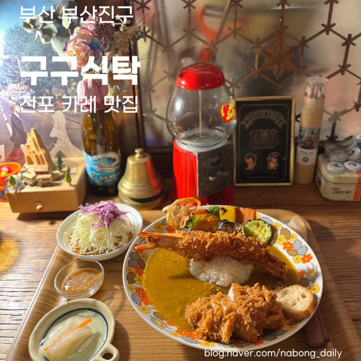  전포 밥집 :: 레트로 분위기에 정성가득한 카레 맛집 서면 구구식탁