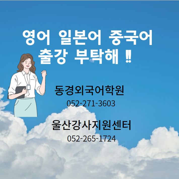  울산 외국어 교육 출강해 주는 곳 어디에요?