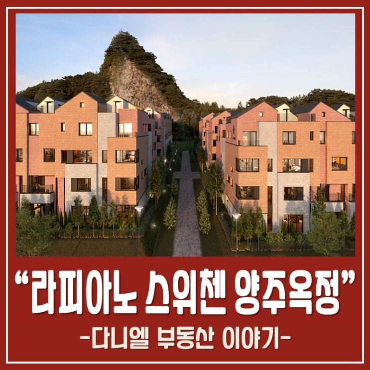  라피아노 스위첸 양주옥정 타운하우스 분양정보