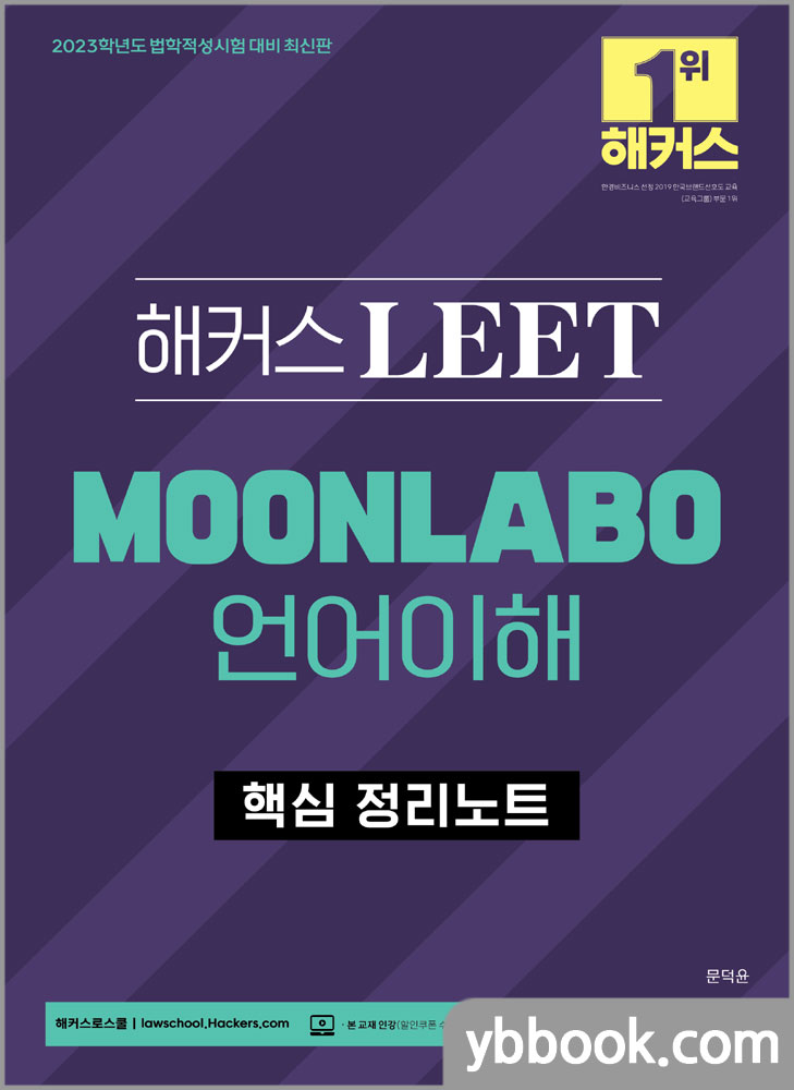 2023 해커스 LEET(리트/법학적성시험) MOONLABO 언어이해 핵심 정리노트/문덕윤
