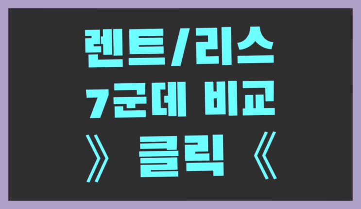 장기렌트카페 ? 장기렌터카 7개사 통합비교 끝판왕~~