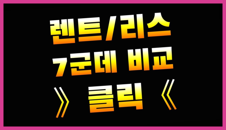  자동차렌트조건 ? 장기렌트/장기리스 최저가 견적내는곳 잘오셨어요