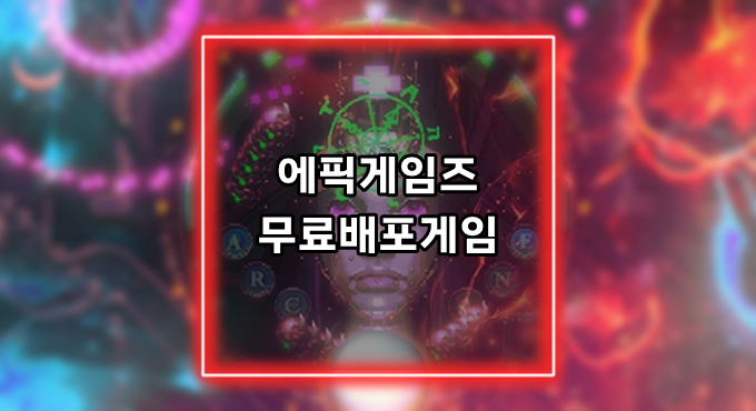 [게임정보]에픽게임즈(Epic Games) 무료배포게임 (3월 25일~3월 31일까지) 데몬즈 틸트 (DEMON'S TILT)