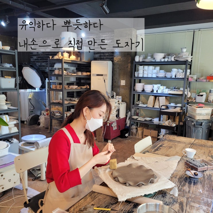  대전원데이클래스 도자기수업 린도예제작소 특별한데이트로 강추