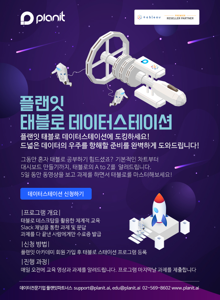  [플랜잇] 새로운 태블로 교육 - 데이터 스테이션에 도킹하세요!