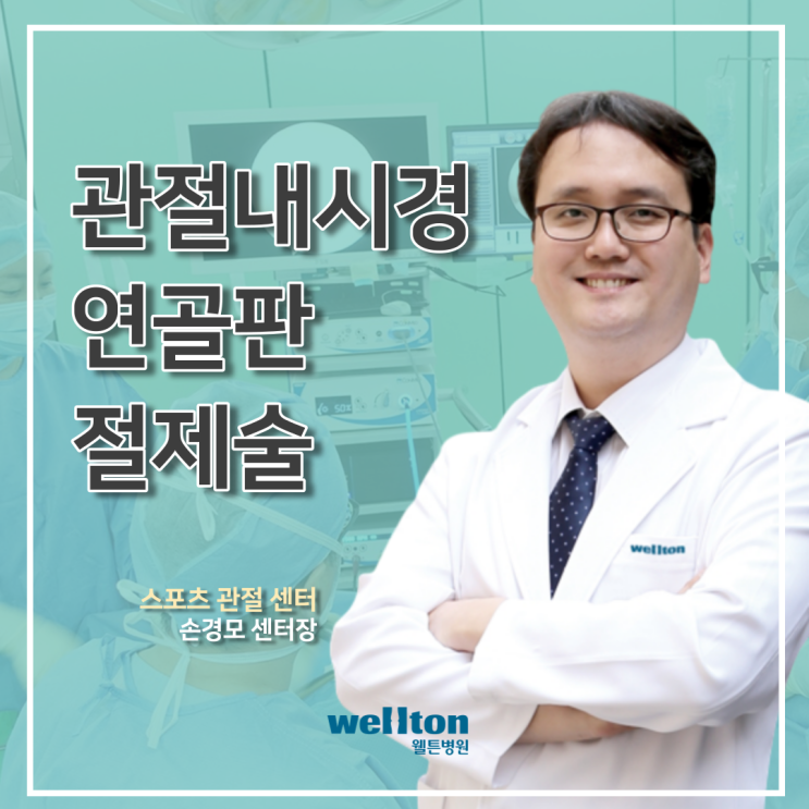  안정성·정확성 둘 다 잡은 관절내시경 반월상연골판파열 수술!