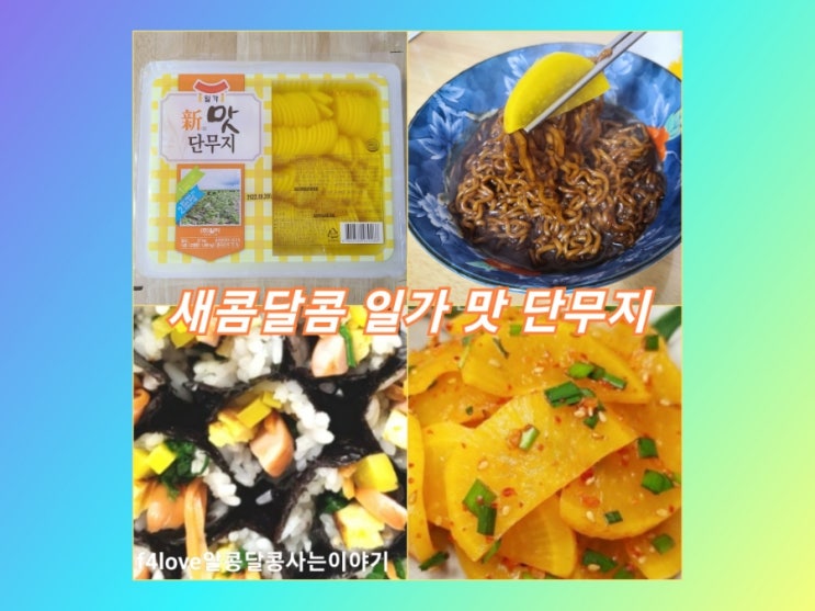  내돈내산) 일가집 맛 단무지 먹어 봤어요.