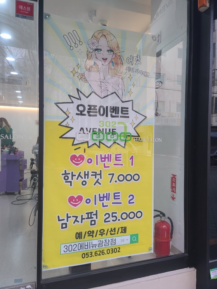  예쁜 머리 만들기 (302 에비뉴 두류점)-내돈 내산