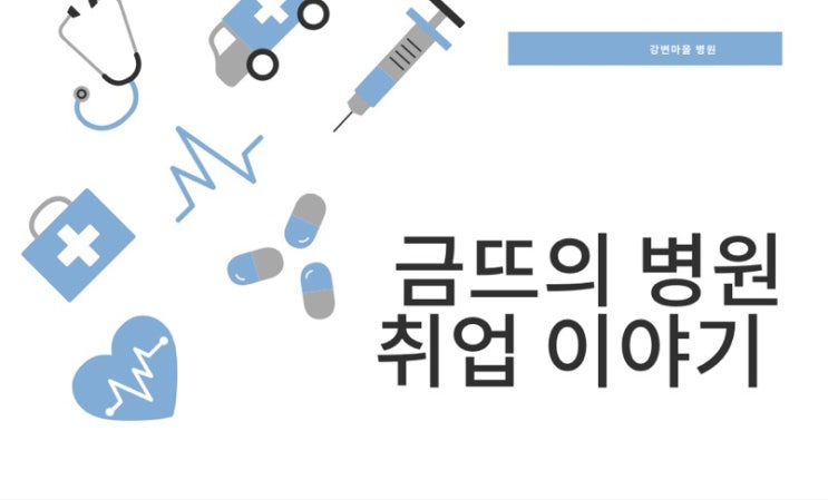  병원 취업 후 두달만에 짤린 이야기