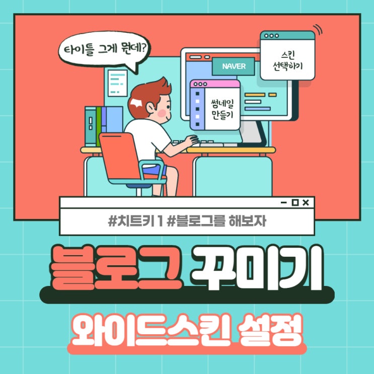  [치트키 1 #블로그시작하기] 3탄 블로그 꾸미기