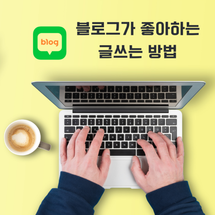  블로그가 좋아하는 글 쓰는 방법을 진천협업학교에서 알려줍니다