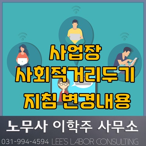 3.23. 코로나 19 관련 사회적 거리두기 지침 변경 안내 (김포노무사, 김포시노무사)