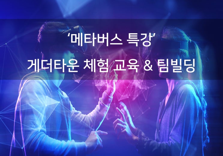  메타버스 특강 - 게더타운 체험 & 팀빌딩 프로그램