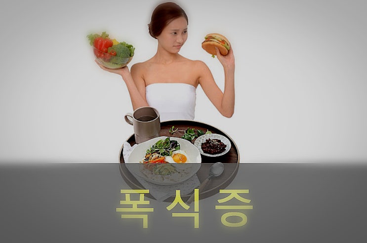  폭식증(신경성대식증) 원인과 증상, 예방