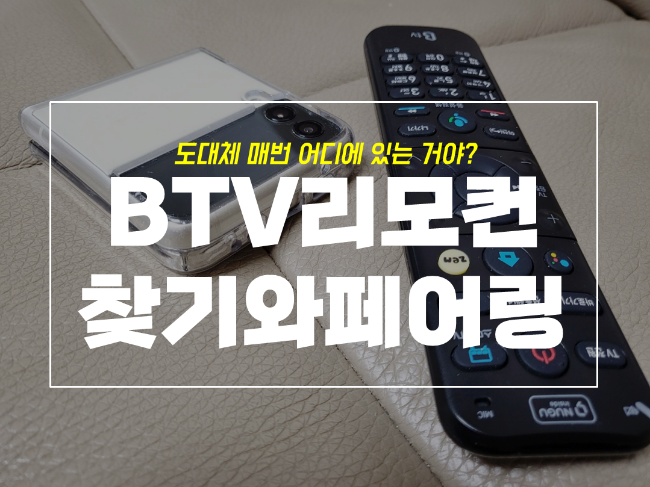  BTV 리모컨 찾기와 페어링 with 고장 시 대처법
