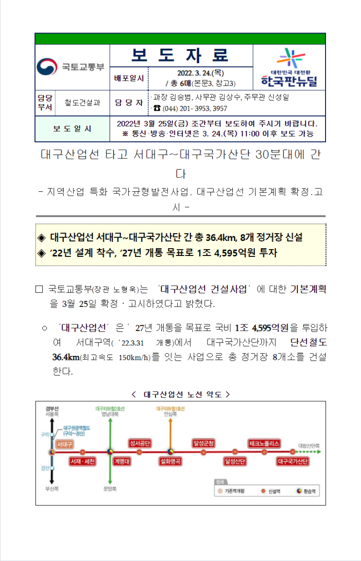  대구산업선/대구국가산단 30분대/서대구/계명대/설화명곡/환승역