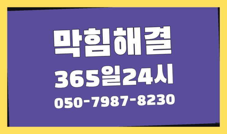  <긴급출동> 하수구뚫기비용 ?배관막힘 365일 24시간 출장  굿!