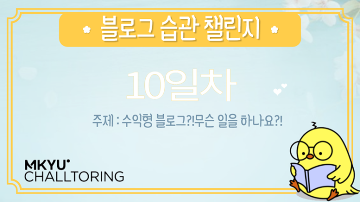  블로그습관10일차- 수익형 블로그는 무슨 일을 할까요?
