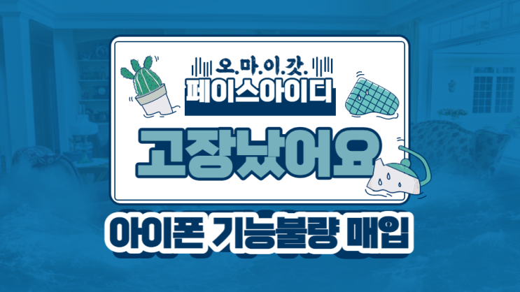  아이폰 페이스아이디 고장나도 매입해요