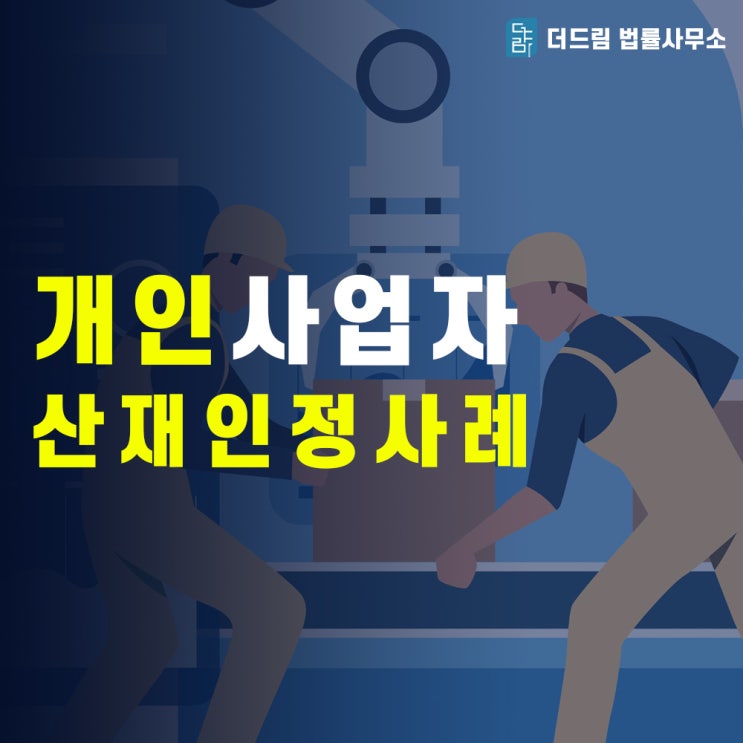  개인사업자, 산재처리 사례