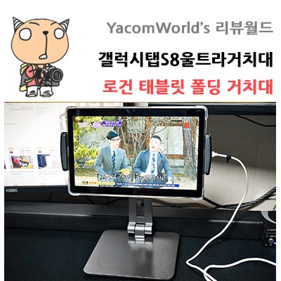 갤럭시탭S8울트라거치대 로건 태블릿 폴딩 거치대 리뷰