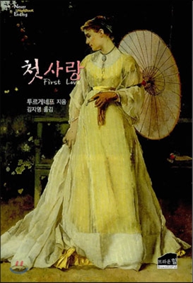  [ 책: 첫사랑 by. 이반 투르게네프 ] 리뷰