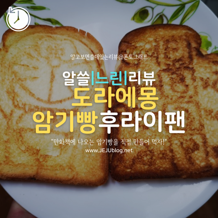  [느린리뷰] 도라에몽 암기빵 후라이팬! 재미있는 식빵요리~