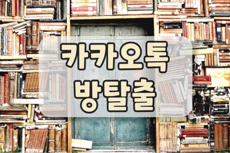 카톡 방탈출 생각보다 재미있네요? 카톡 방탈출 생각보다 재미있네요?